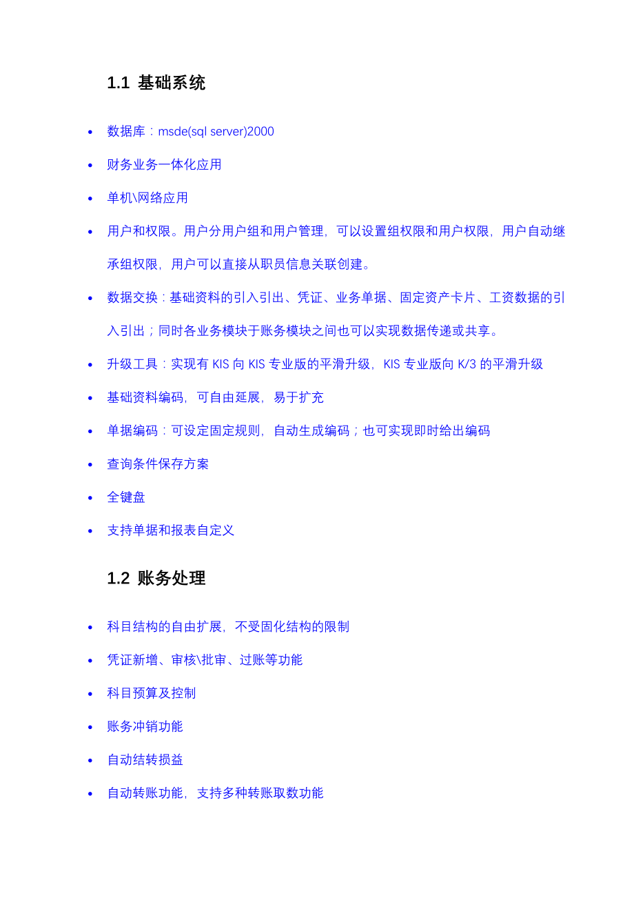金蝶KIS专业版产品功能介绍_第1页