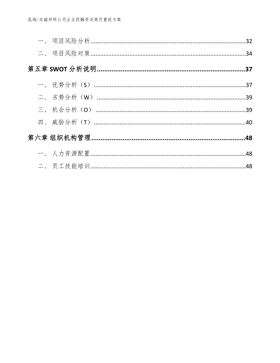 永磁材料公司企业投融资决策及重组方案【范文】_第3页