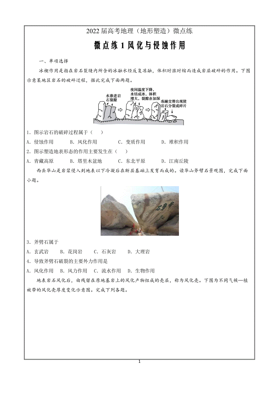 2022届高考地理（地形塑造）微点练1风化与侵蚀作用 - 原卷_第1页