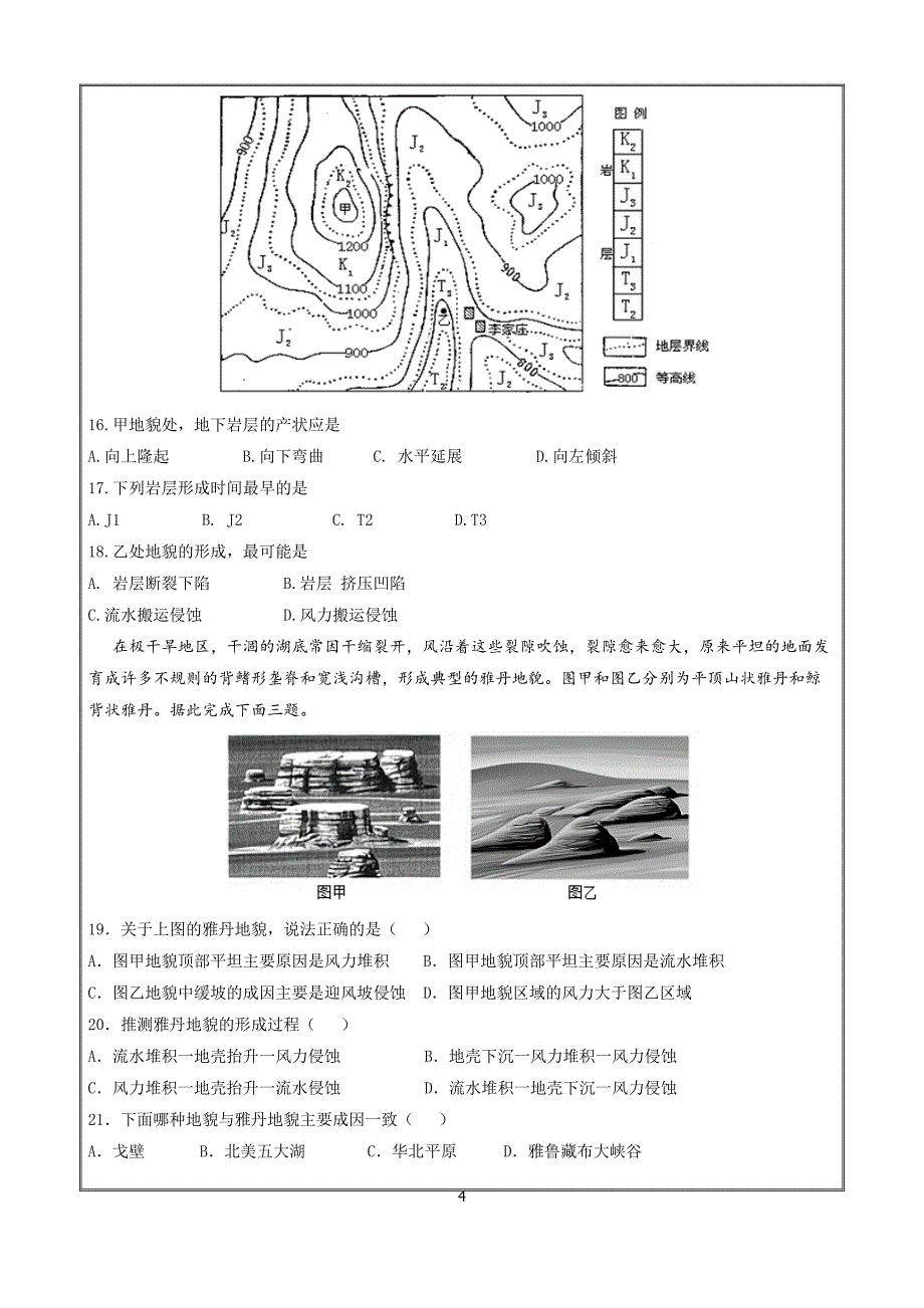 2022届高考地理（地形塑造）微点练1风化与侵蚀作用 - 原卷_第4页