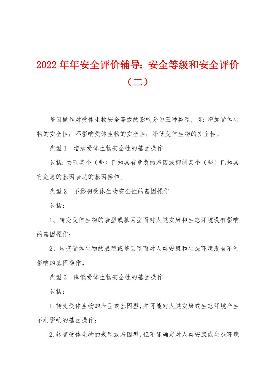 2022年安全评价辅导安全等级和安全评价（一）_第1页