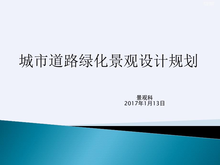 城市道路绿化景观设计规划ppt(详细)ppt课件_第1页