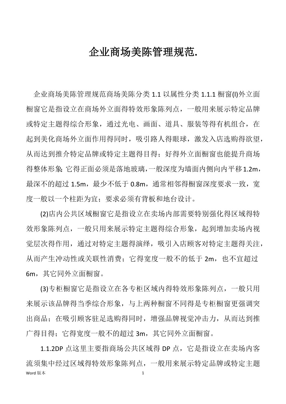 企业商场美陈管理规范_第1页