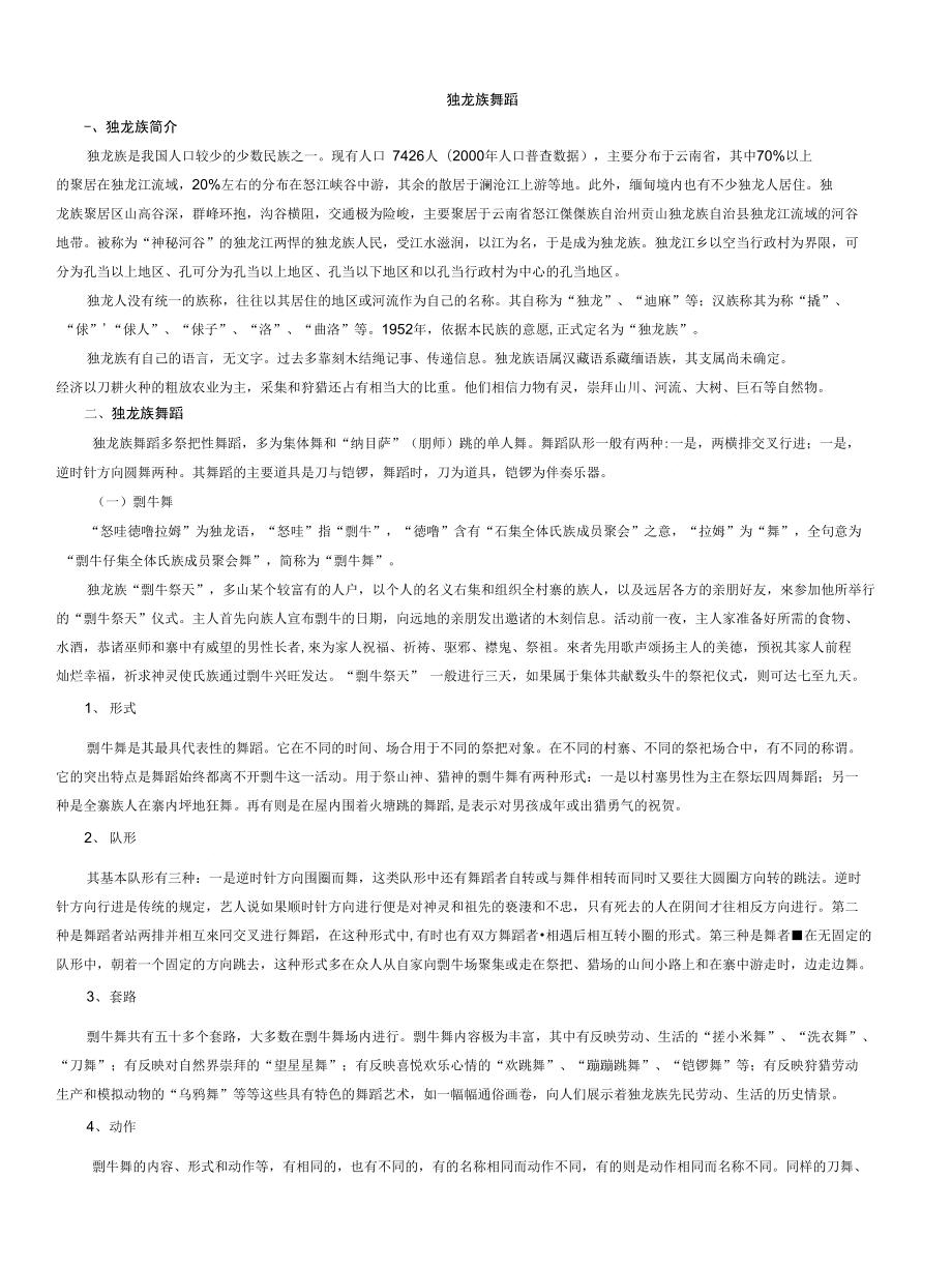浅析独龙族舞蹈_第1页