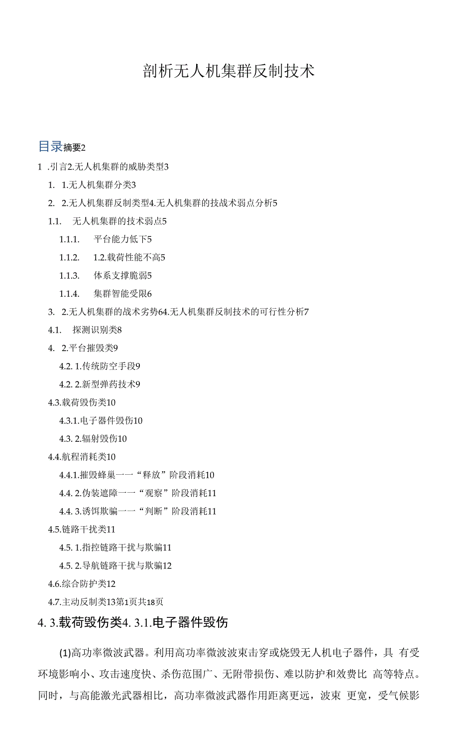 剖析无人机集群反制技术_第1页