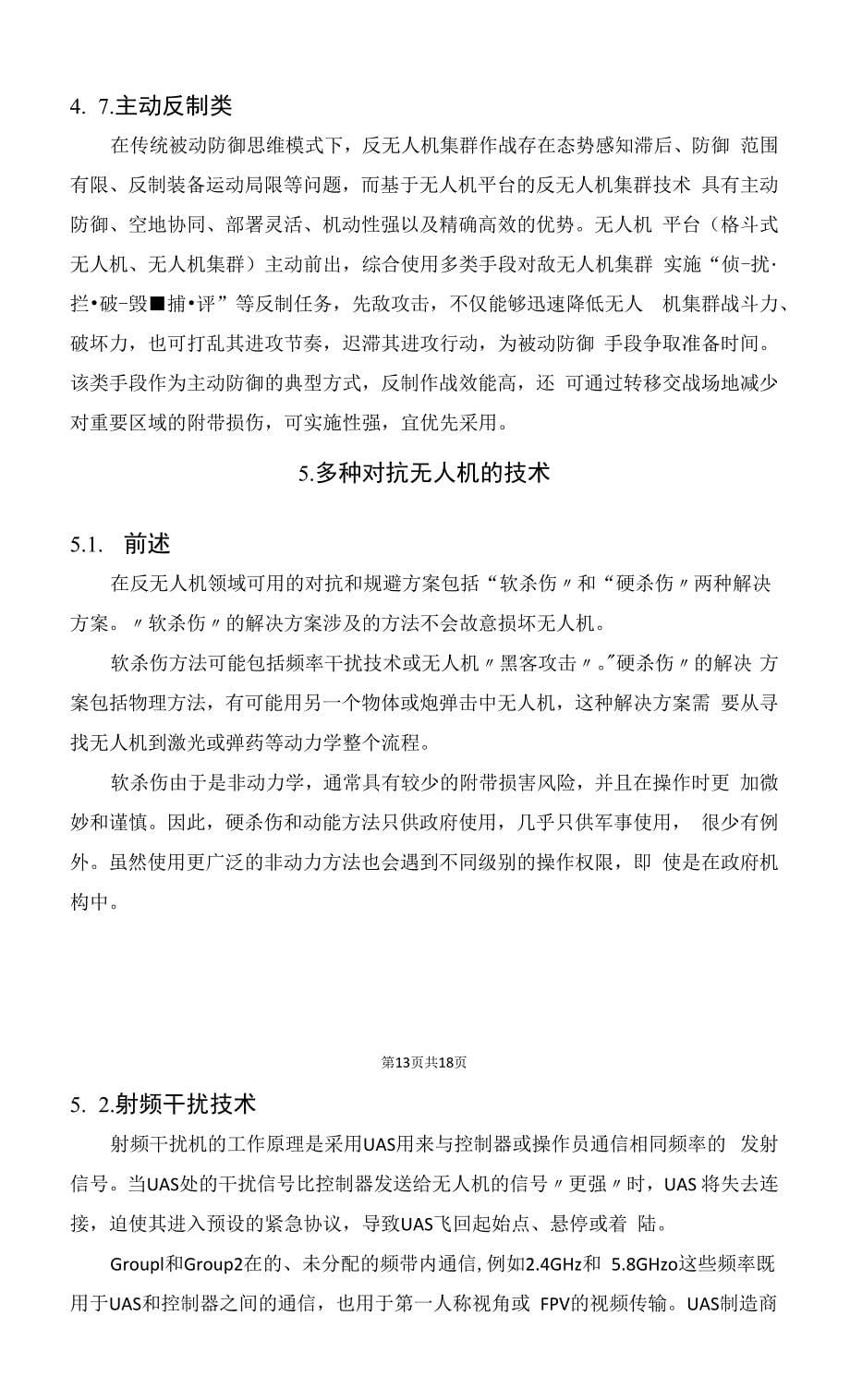 剖析无人机集群反制技术_第5页