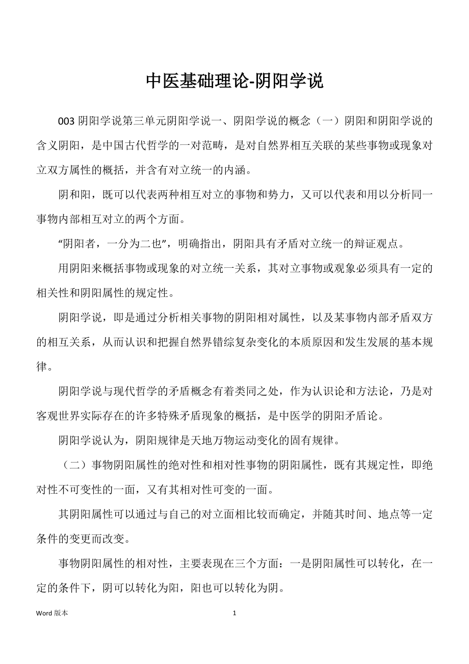 中医基础理论-阴阳学说_第1页