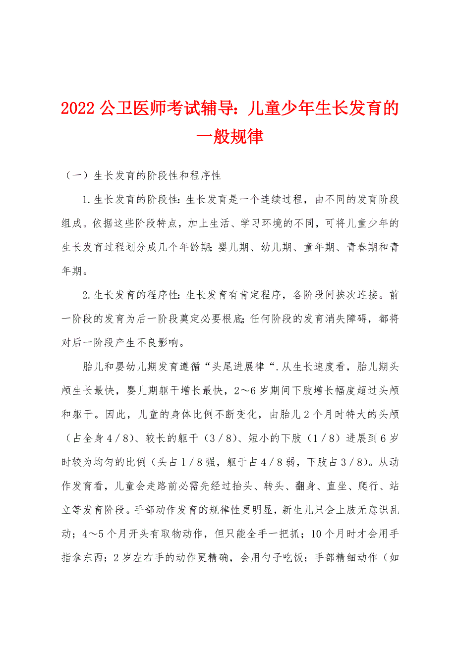 2022年公卫医师考试辅导：儿童少年生长发育的一般规律_第1页