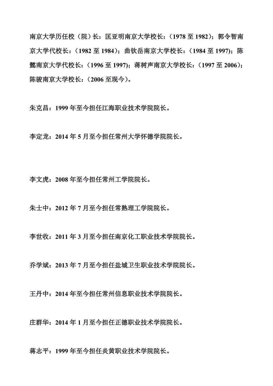 江苏省高等院校历任校(院)长及任期时限_第1页