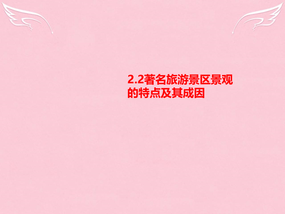 2021_2021学年高中地理著名旅游景区景观的特点及其成因课件新人教版选修3_第1页