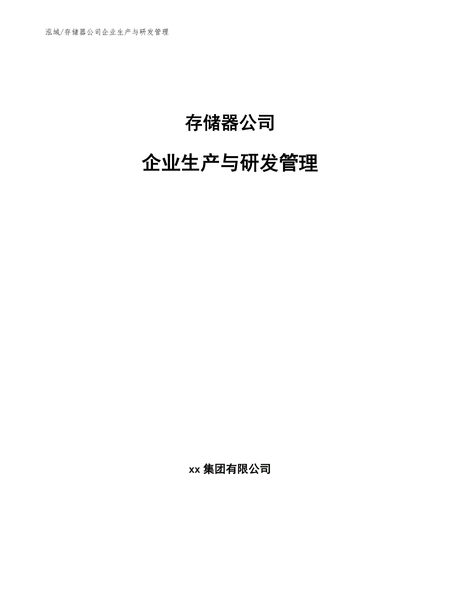 存储器公司企业生产与研发管理_第1页