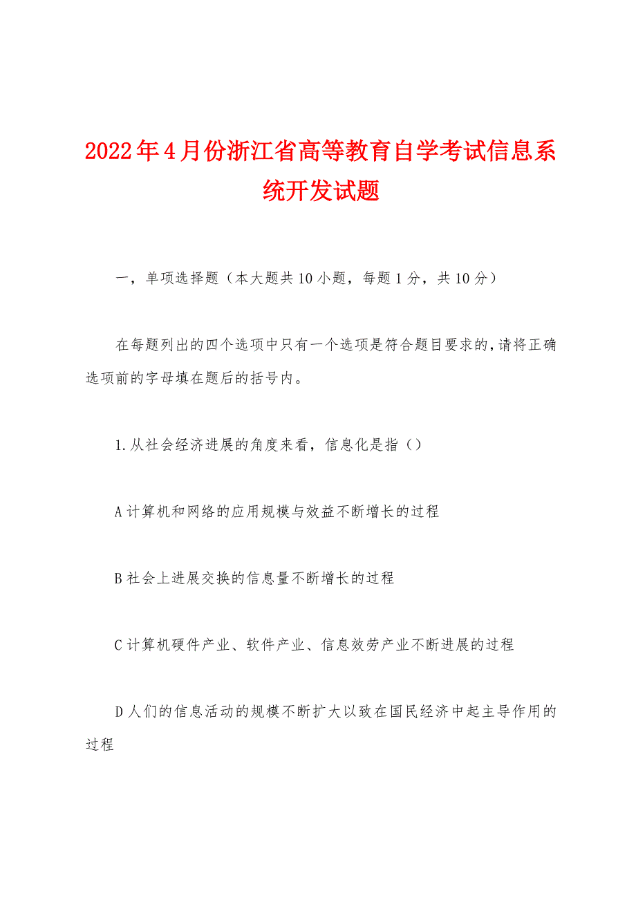 2022年4月份浙江省高等教育自学考试信息系统开发试题_第1页