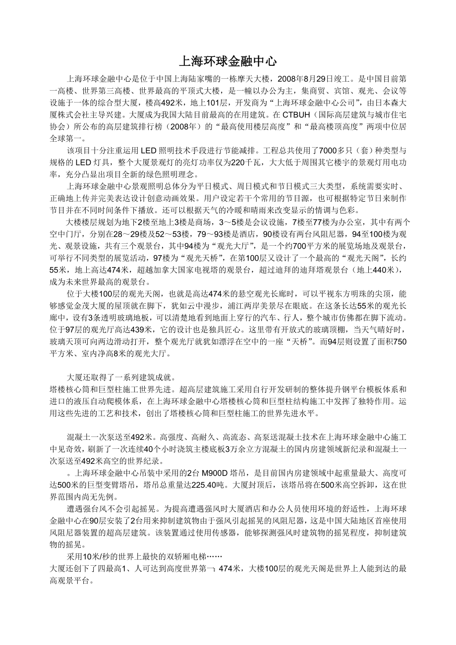 建筑艺术赏析上海环球金融中心_第1页