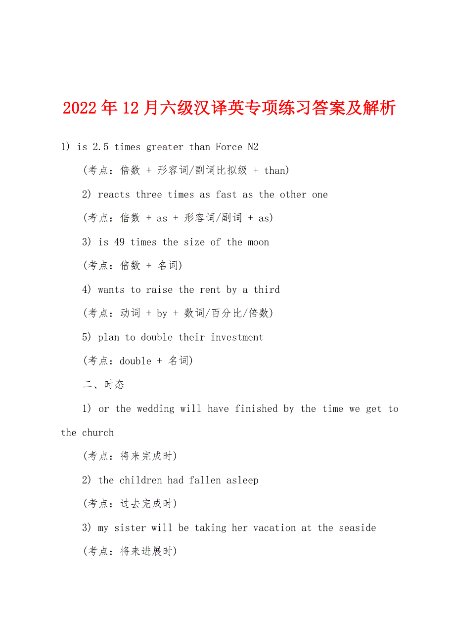 2022年12月六级汉译英专项练习答案及解析_第1页