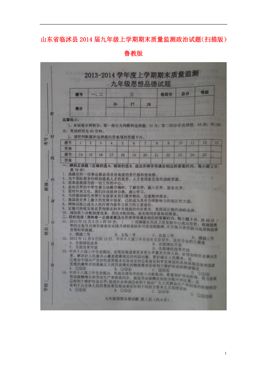 山东省临沭县2021届九年级政治上学期期末质量监测试题（扫描版） 鲁教版_第1页