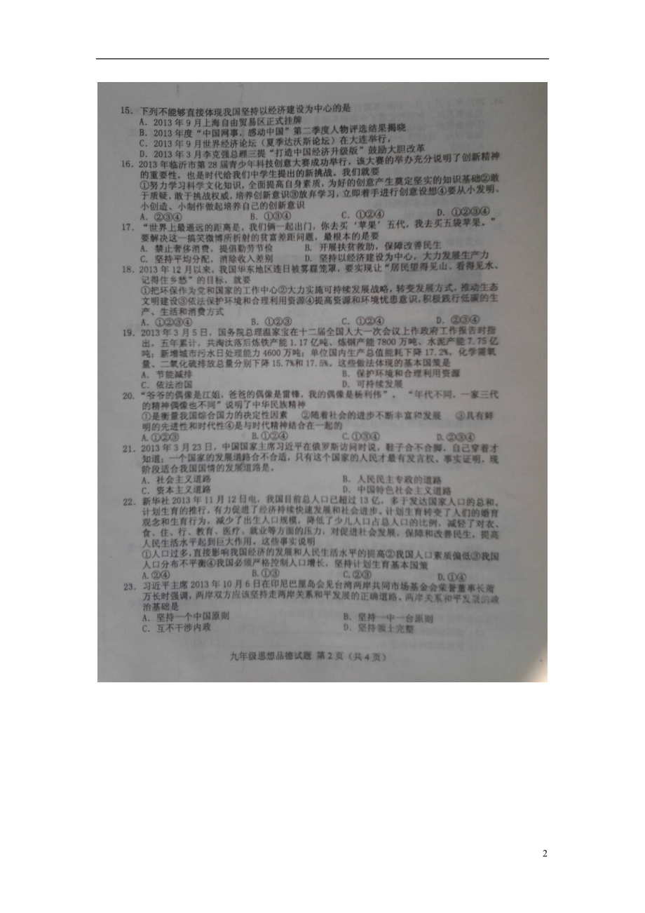 山东省临沭县2021届九年级政治上学期期末质量监测试题（扫描版） 鲁教版_第2页