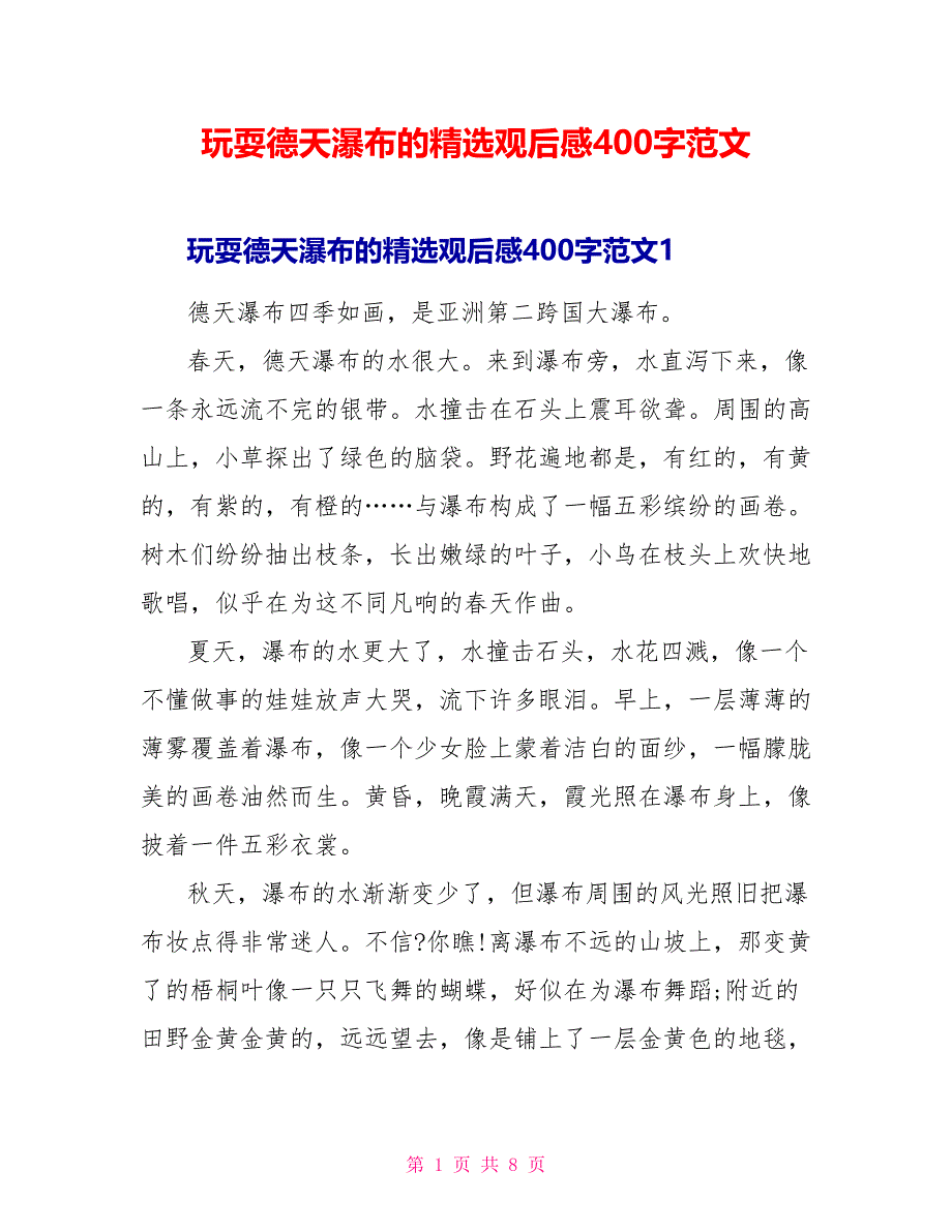 游玩德天瀑布的精选观后感400字范文_第1页