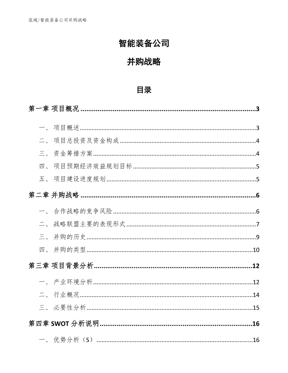 智能装备公司并购战略（参考）_第1页