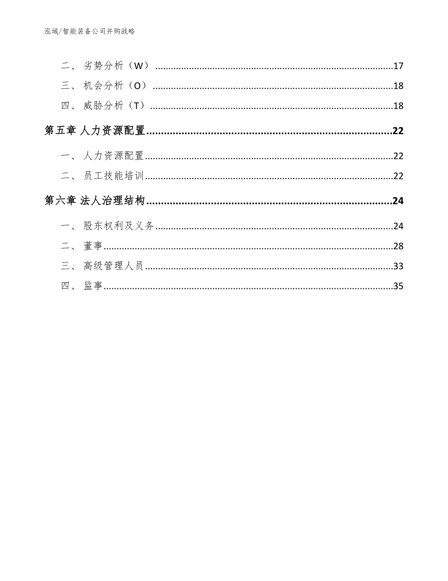 智能装备公司并购战略（参考）_第2页