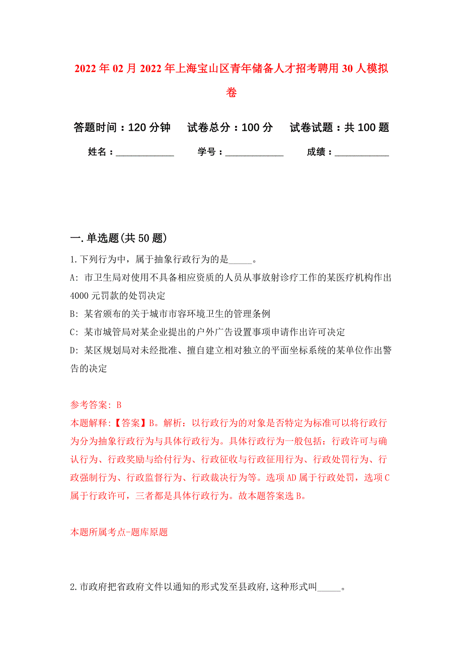 2022年02月2022年上海宝山区青年储备人才招考聘用30人练习题及答案（第9版）_第1页