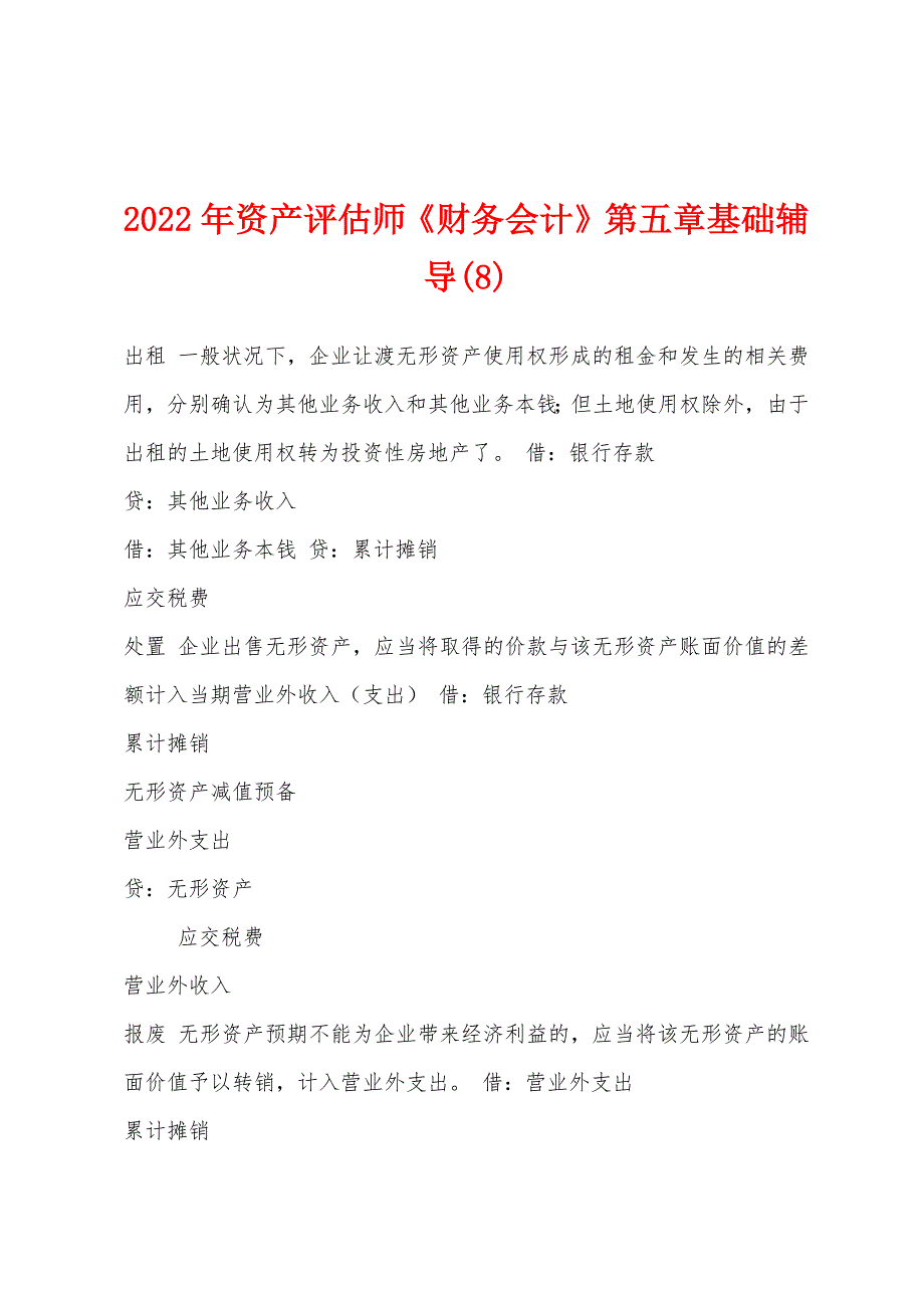 2022年资产评估师《财务会计》第五章基础辅导(8)_第1页