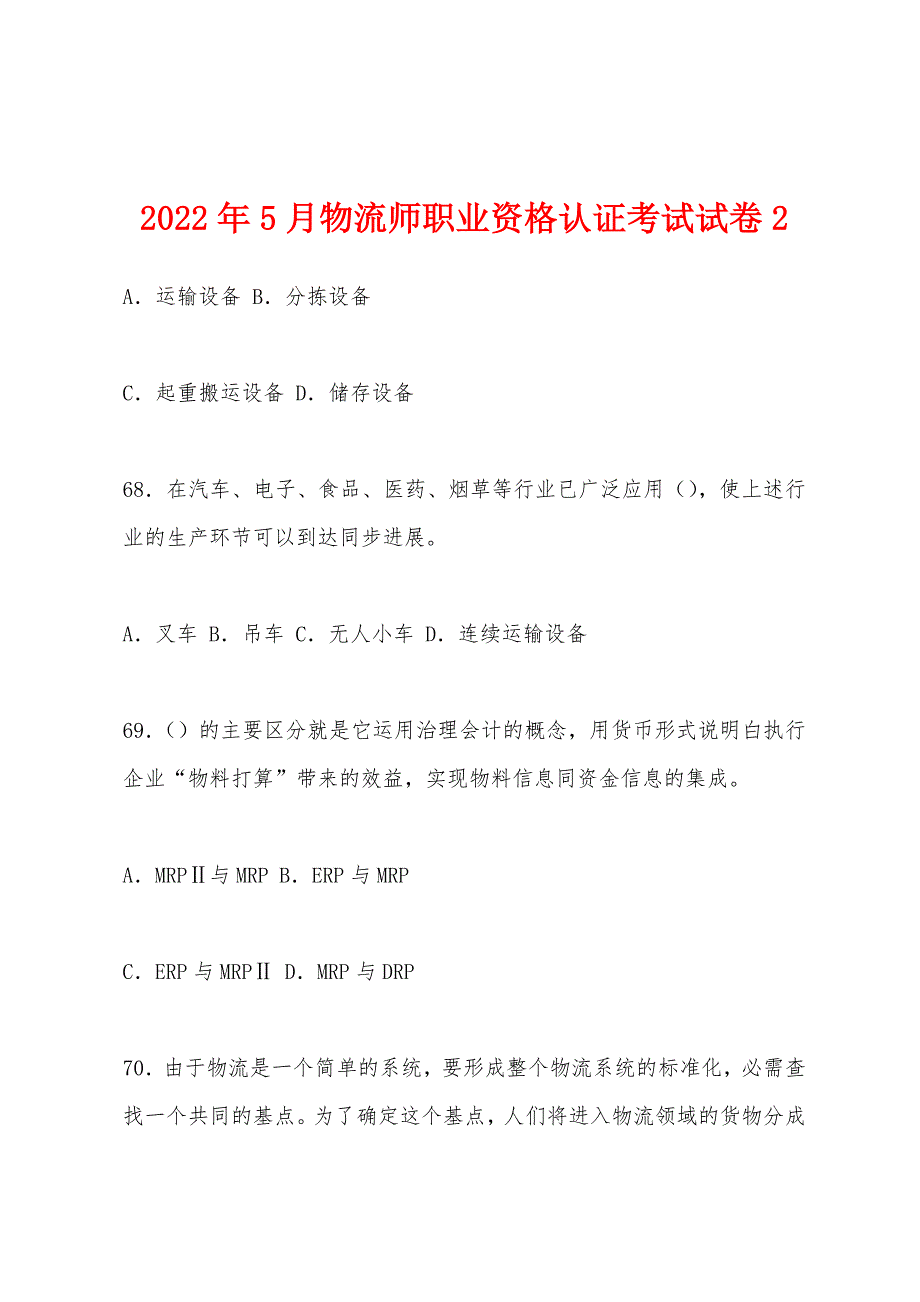 2022年5月物流师职业资格认证考试试卷2_第1页