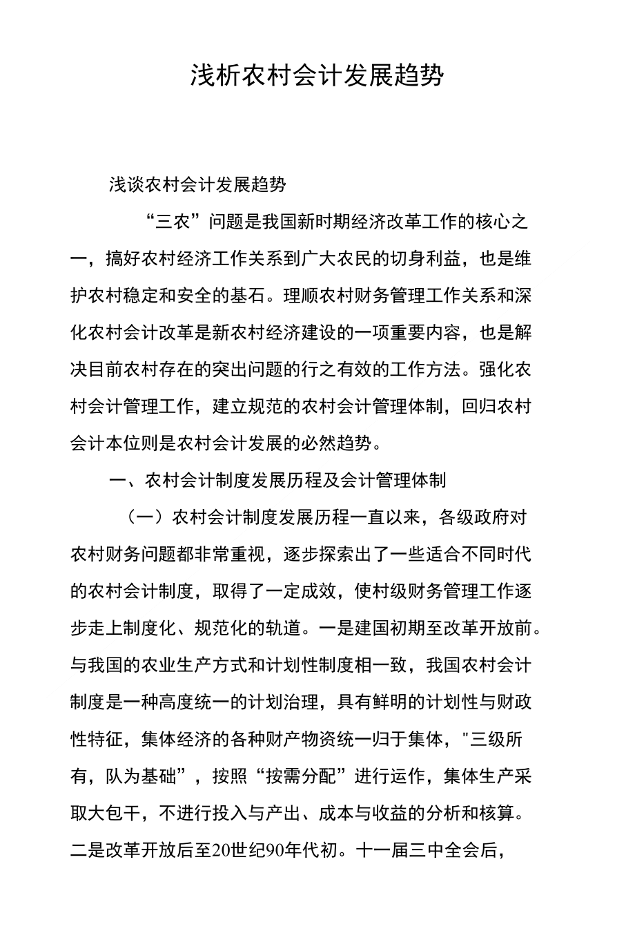 浅析农村会计发展趋势_第1页