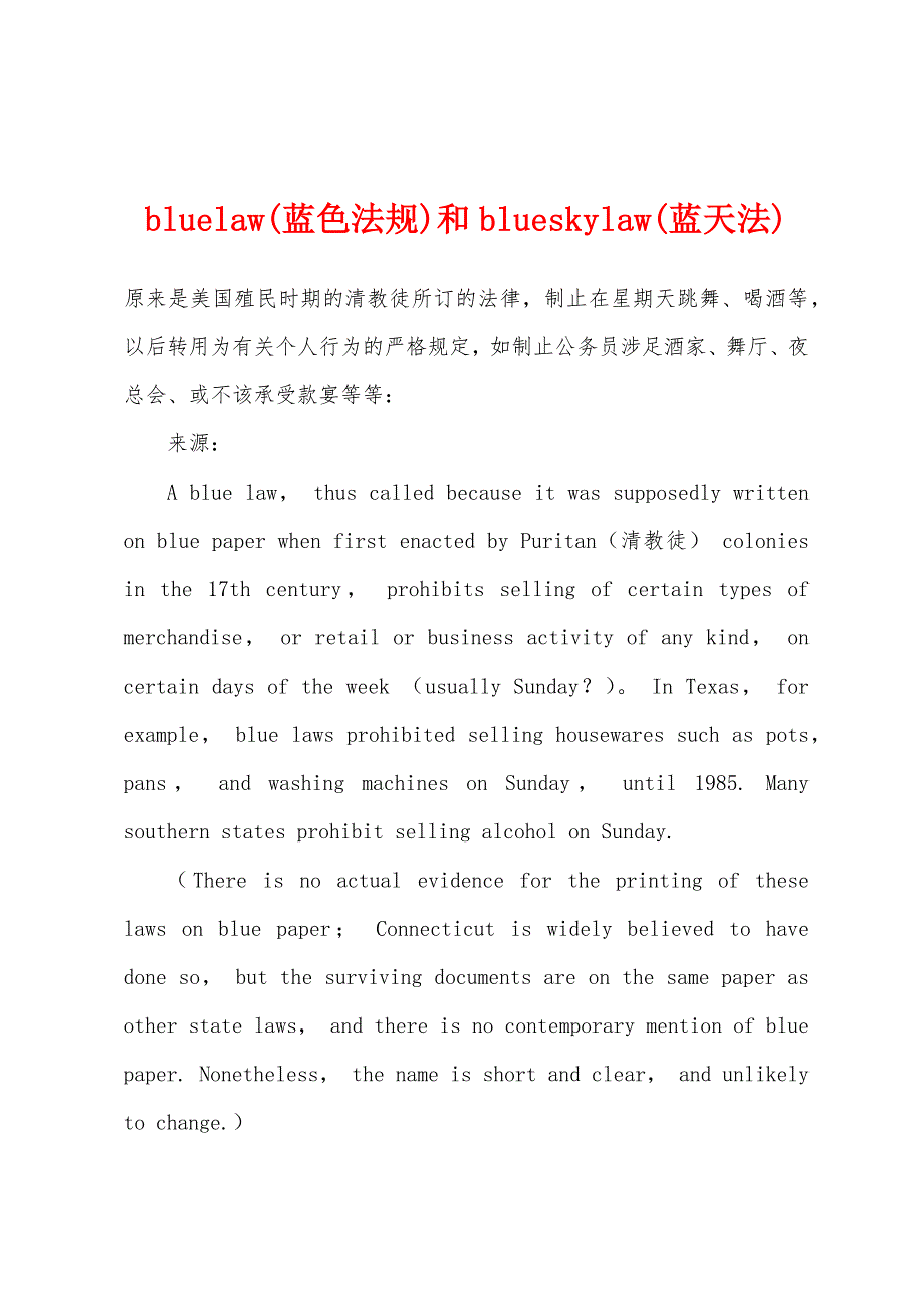 bluelaw(蓝色法规)和blueskylaw(蓝天法)_第1页