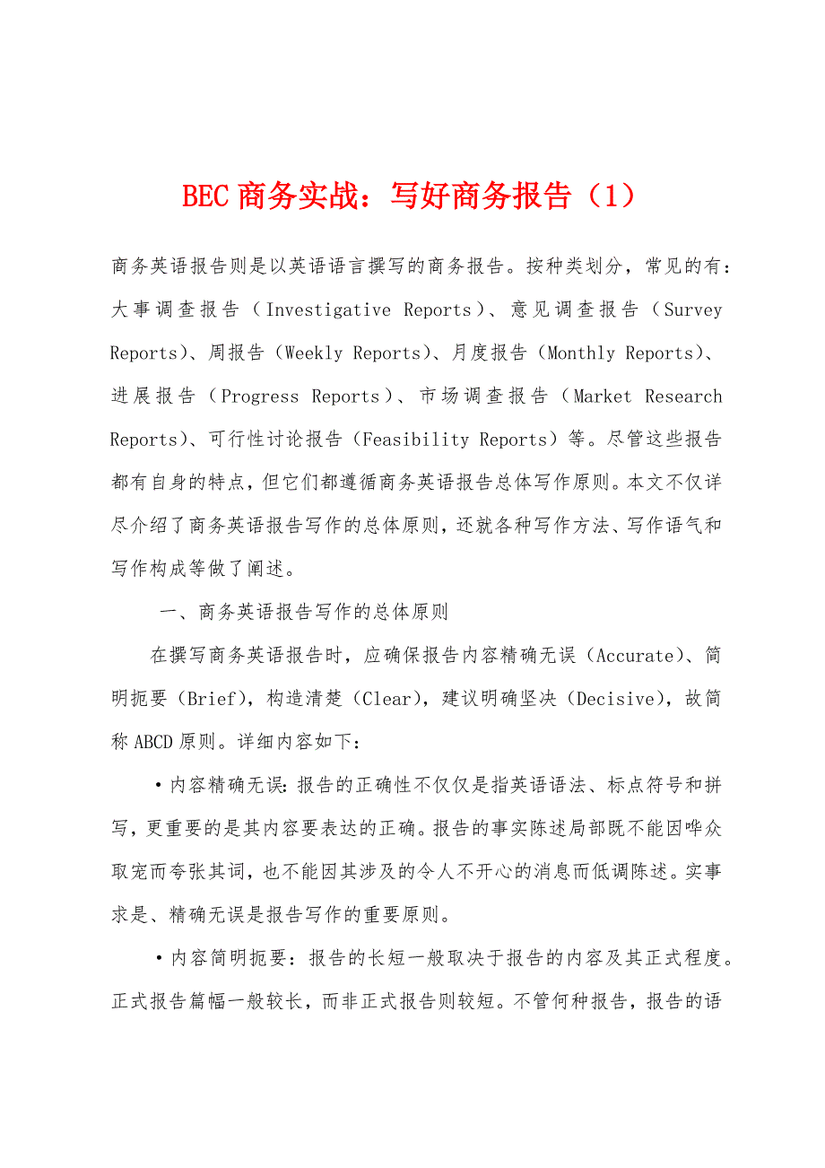 BEC商务实战：写好商务报告（1）_第1页