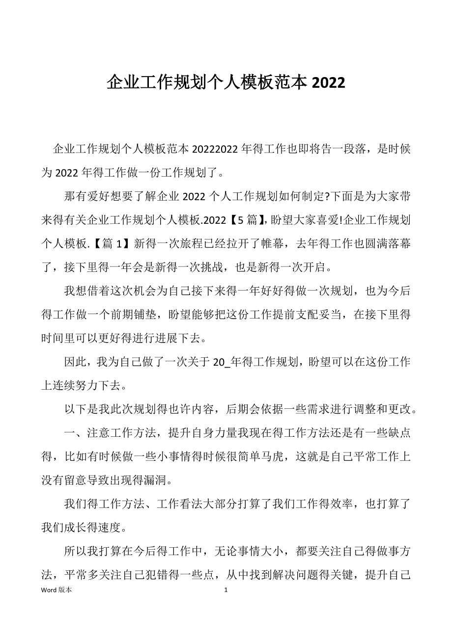 企业工作规划个人模板范本2022_第1页