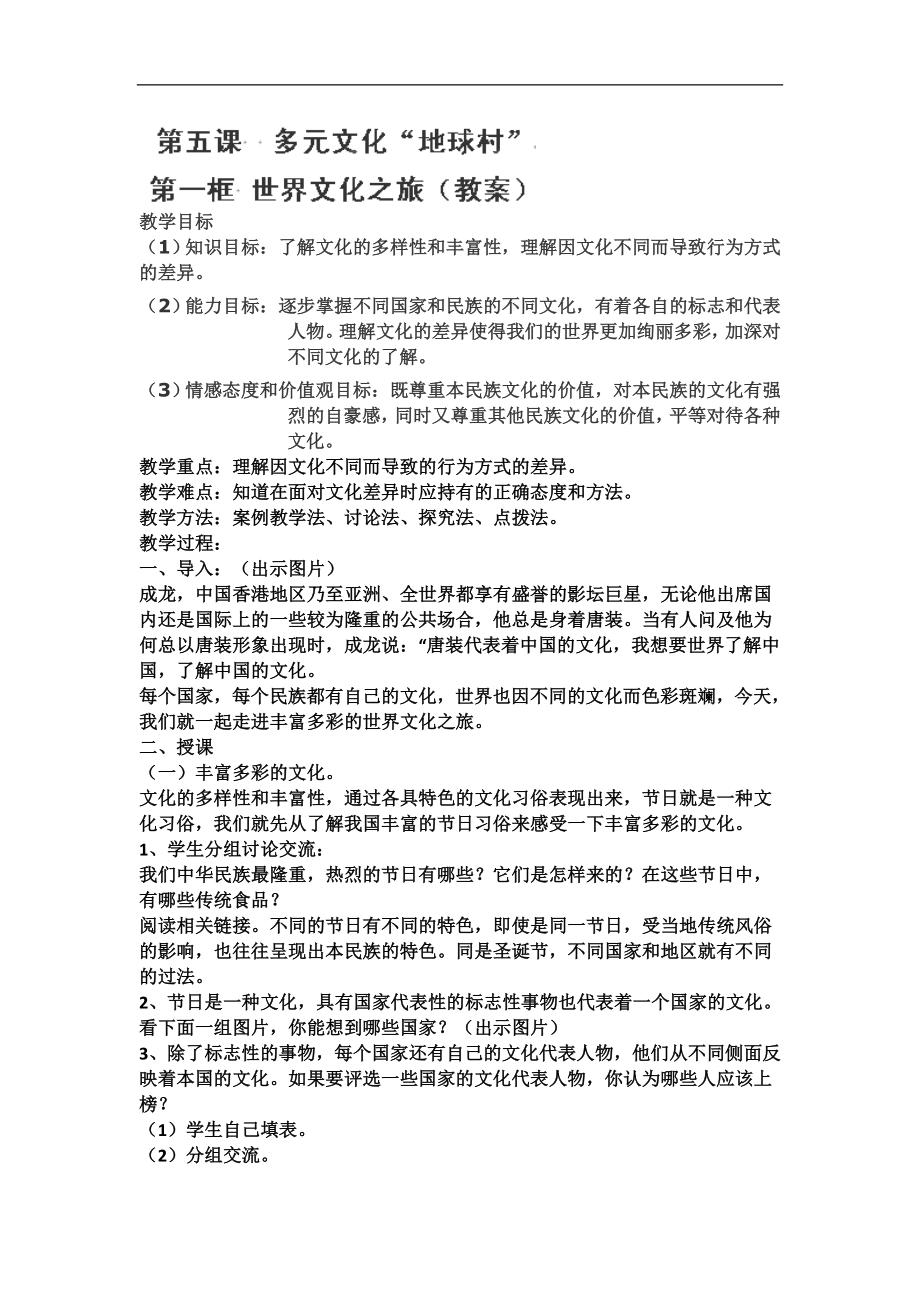 吉林省伊通县实验中学八年级政治（上）：第五课 第一框 《世界文化之旅》（教案）（人教版）_第1页
