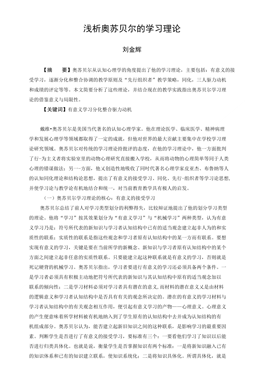 浅析奥苏贝尔的学习理论_第1页