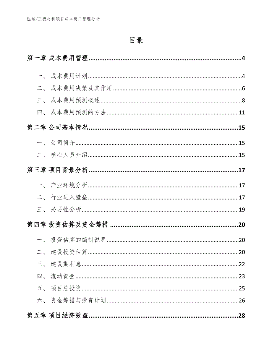 正极材料项目成本费用管理分析【参考】_第2页