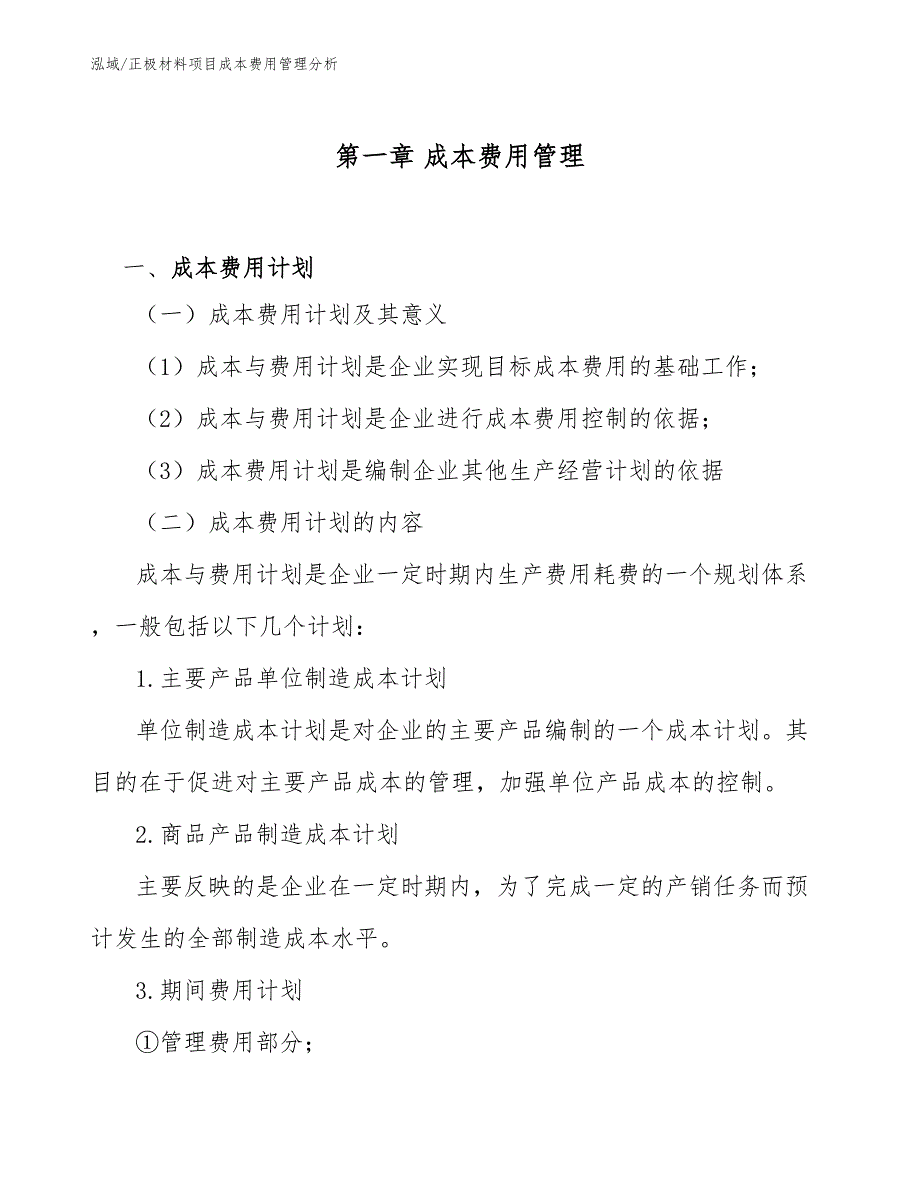 正极材料项目成本费用管理分析【参考】_第4页