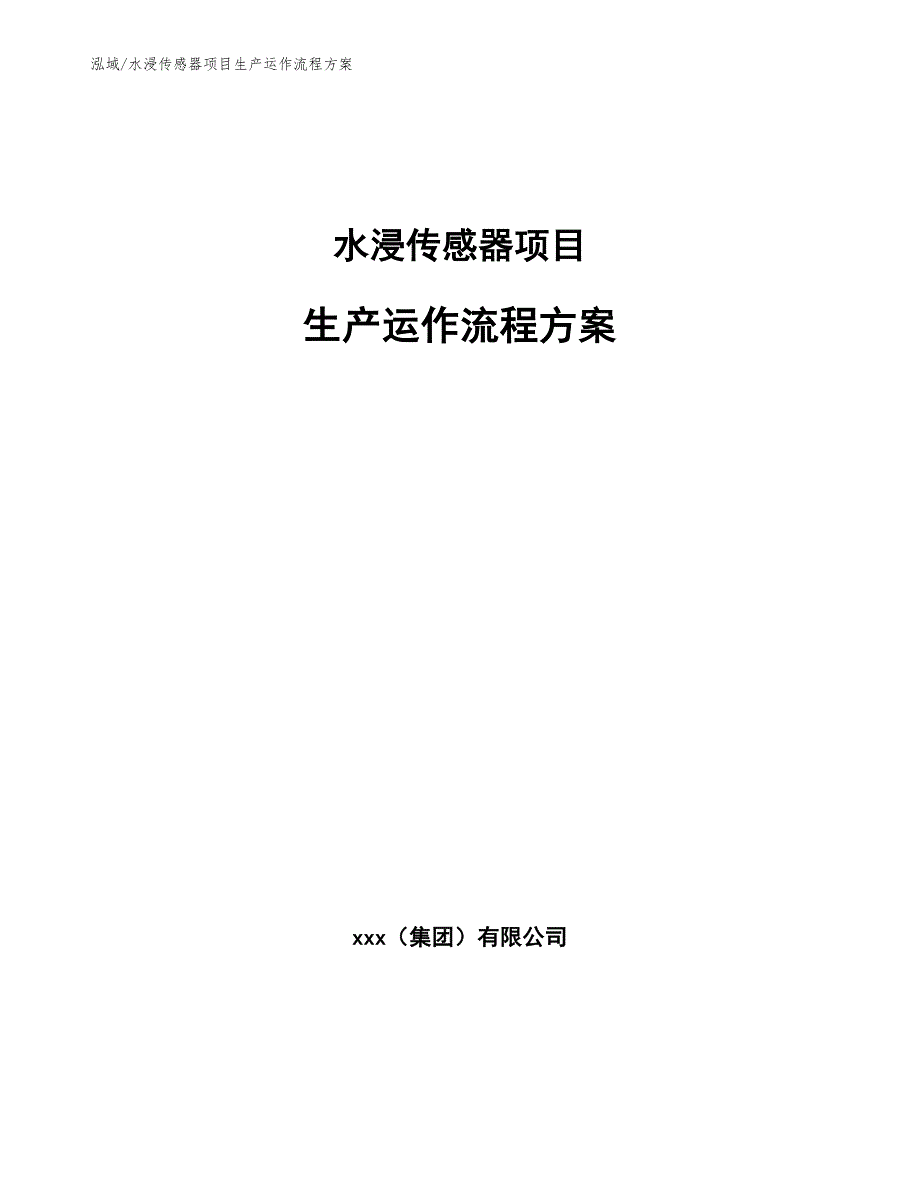 水浸传感器项目生产运作流程方案【范文】_第1页