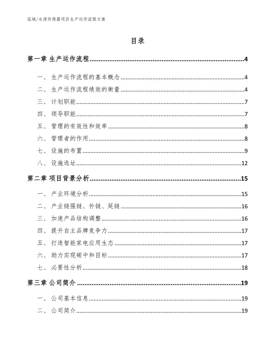 水浸传感器项目生产运作流程方案【范文】_第2页