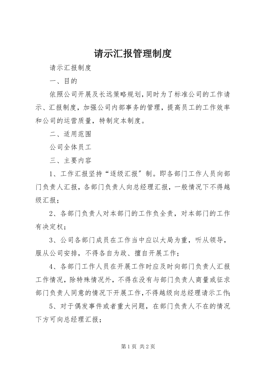 请示汇报管理制度_第1页