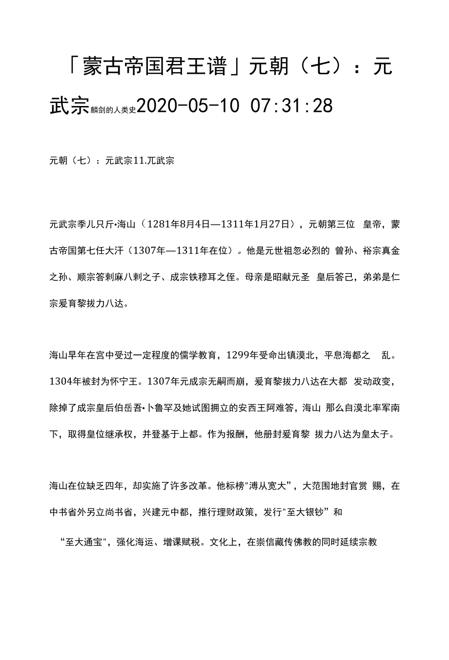 「蒙古帝国君王谱」元朝（七）：元武宗_第1页