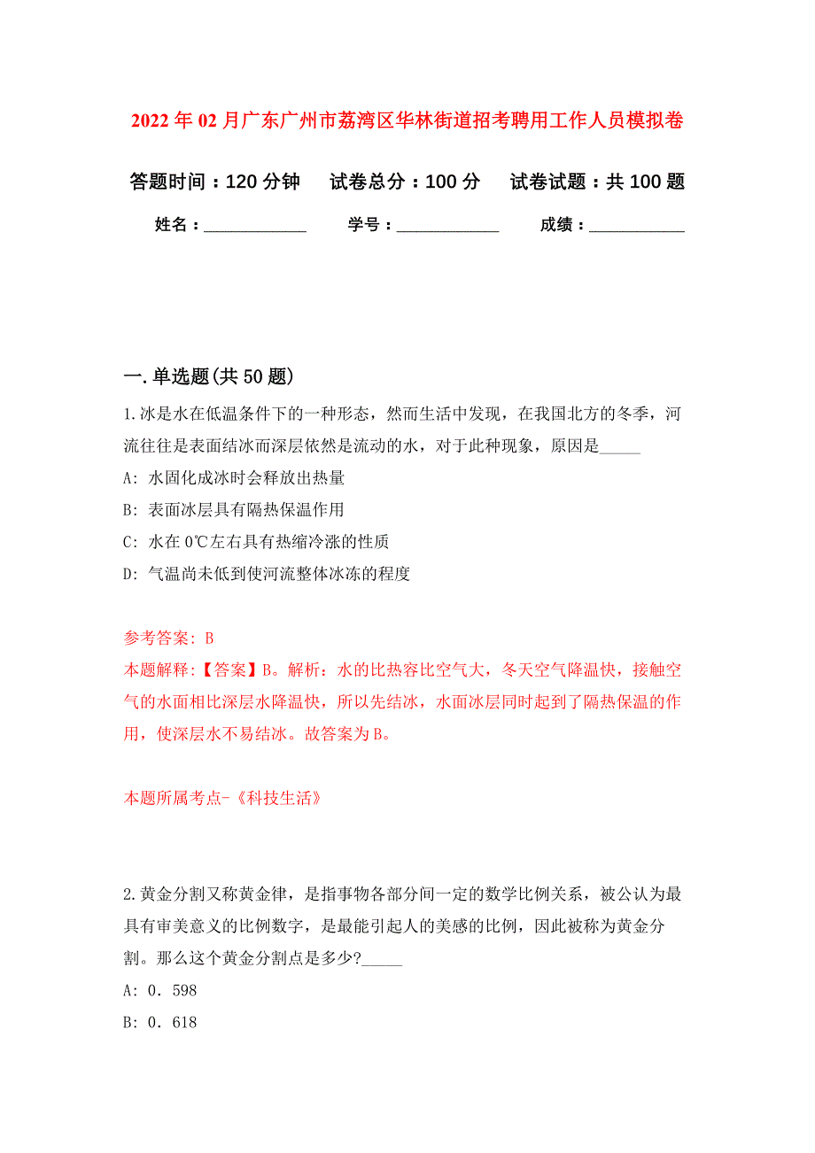 2022年02月广东广州市荔湾区华林街道招考聘用工作人员练习题及答案（第6版）_第1页