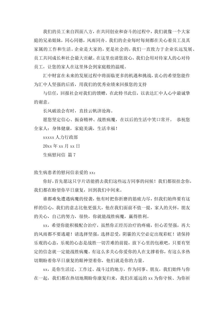 2022年生病慰问信范文集锦八篇_第5页