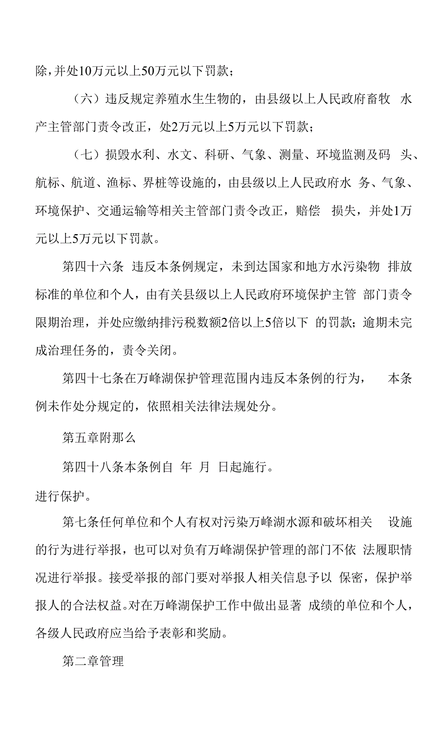 黔西南布依族苗族自治州万峰湖保护条例_第4页