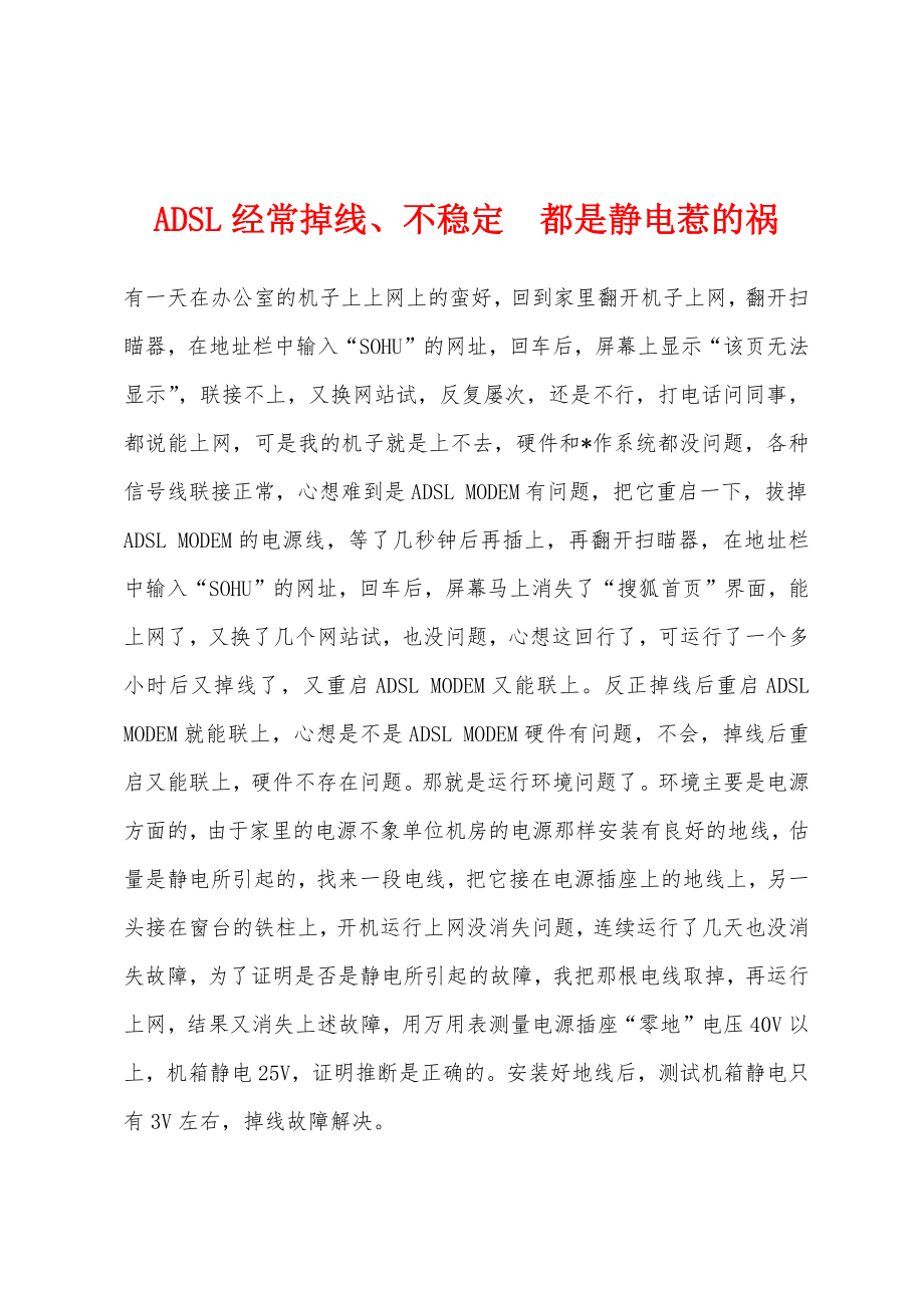ADSL经常掉线、不稳定　都是静电惹的祸_第1页