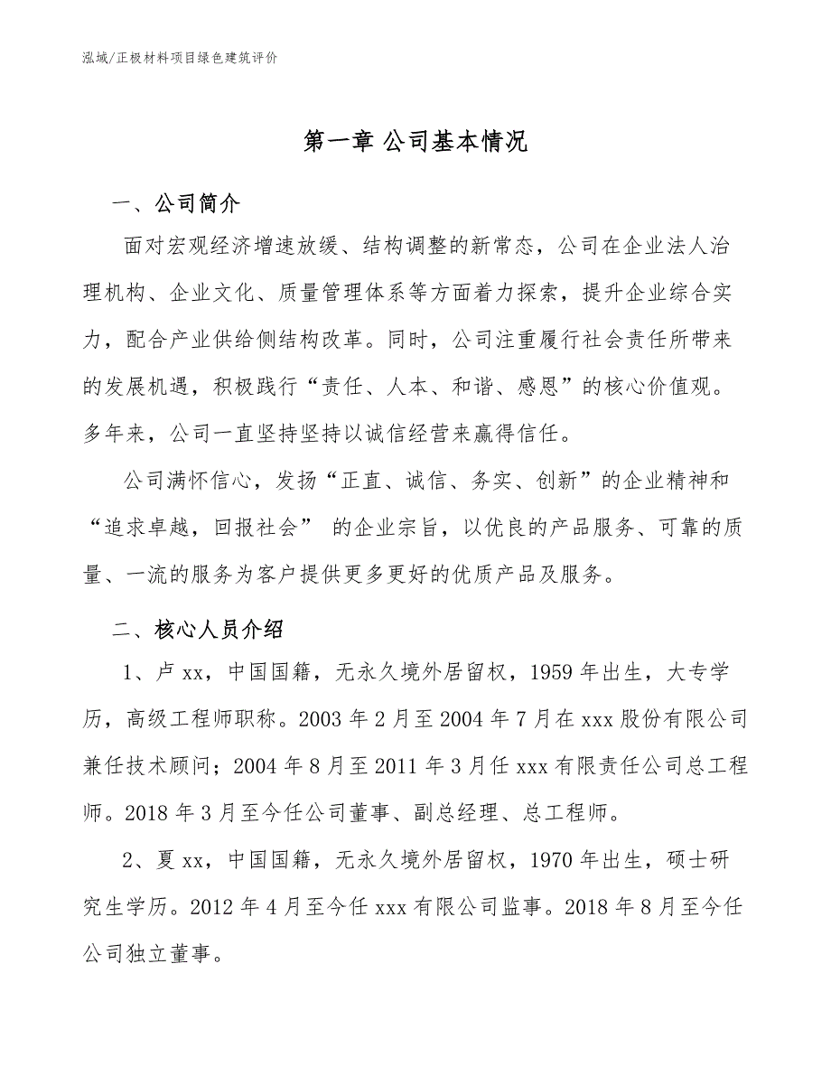 正极材料项目绿色建筑评价【范文】_第4页