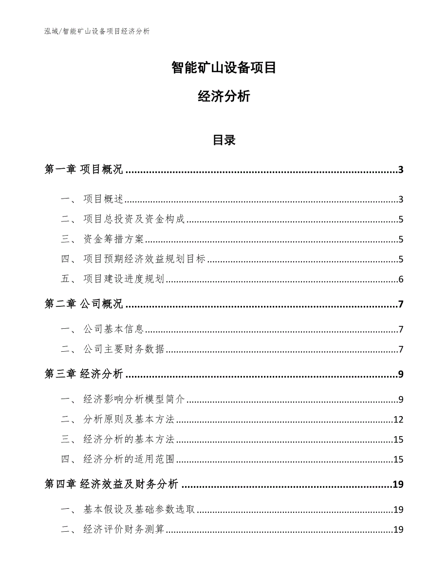 智能矿山设备项目经济分析【范文】_第1页