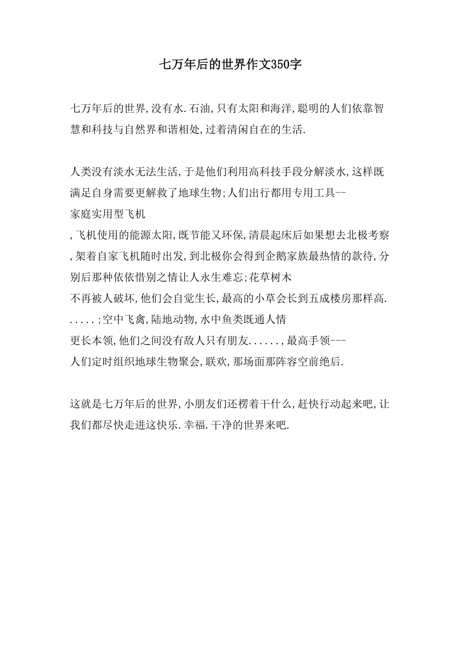 七万年后的世界作文350字_第1页