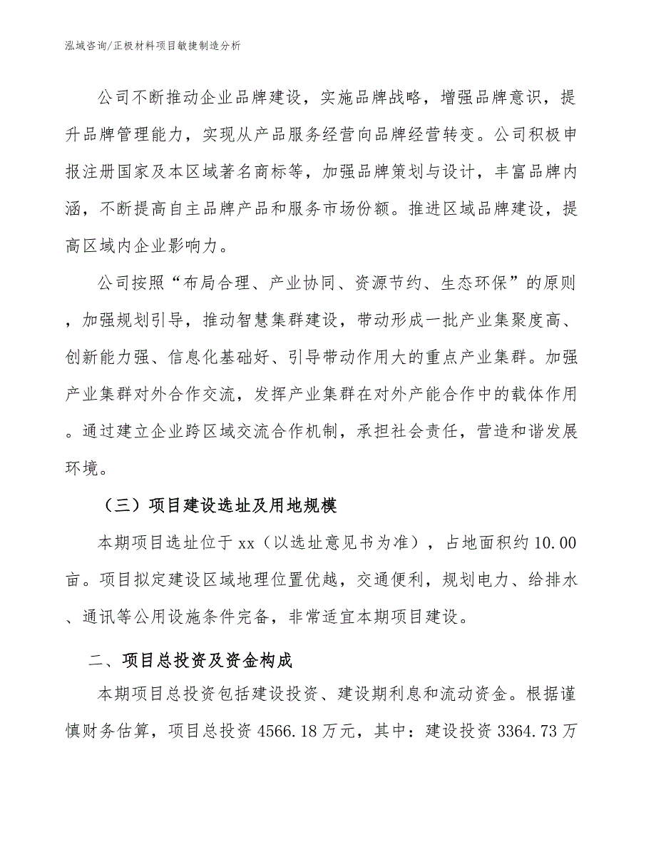 正极材料项目敏捷制造分析_第4页