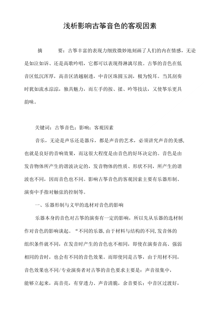 浅析影响古筝音色的客观因素_第1页