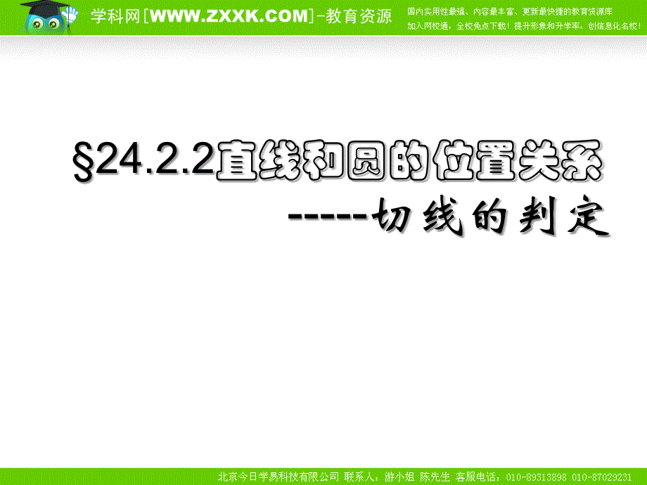 圆的切线判定定理ppt课件_第1页