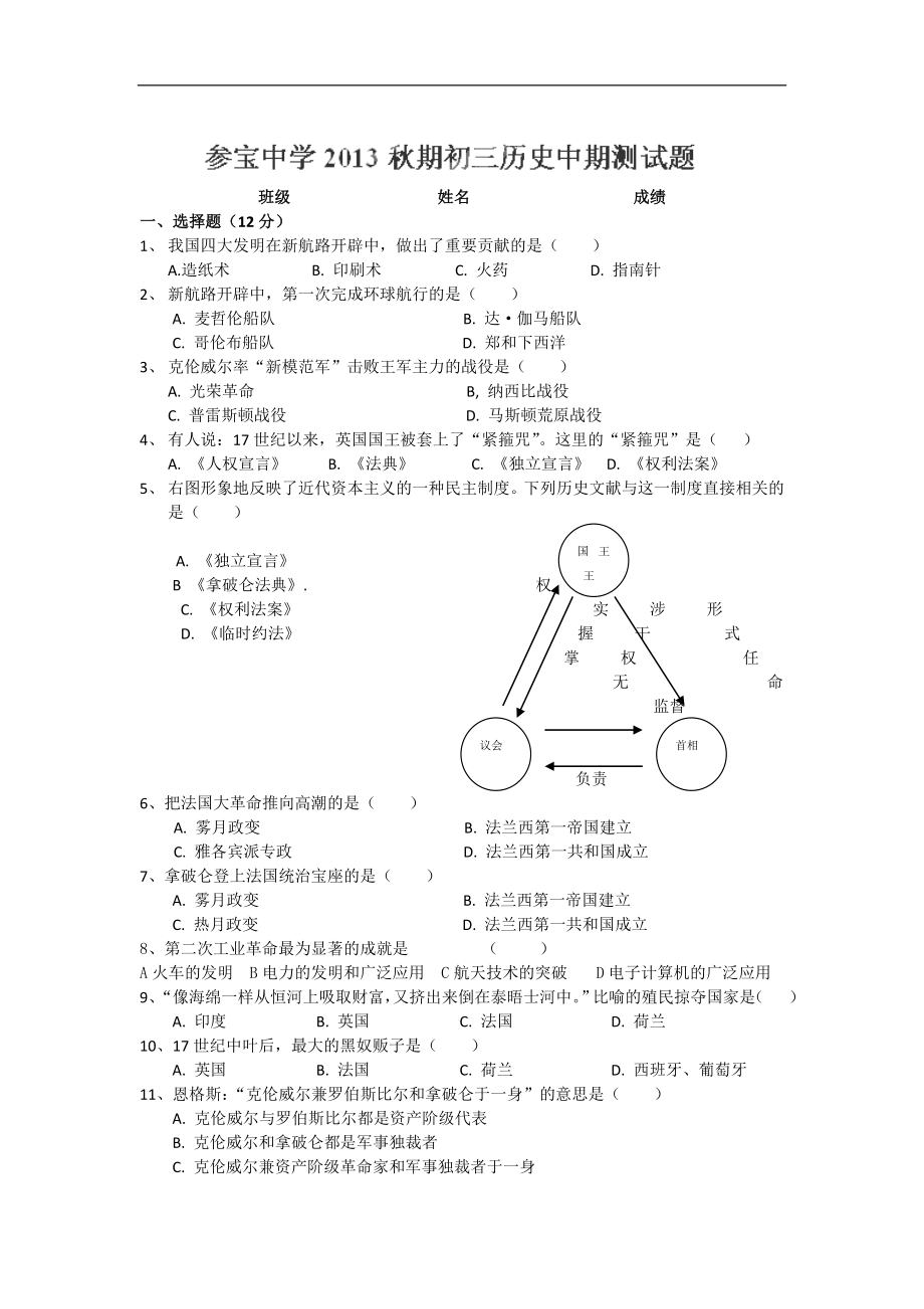 四川省泸州市合江县参宝乡初级中学2014届九年级上学期期中考试历史试题（无答案）_第1页