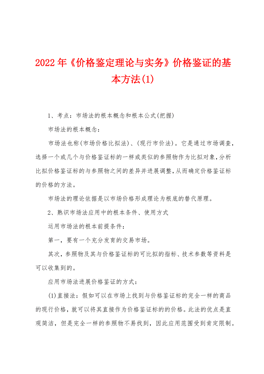 2022年《价格鉴定理论与实务》价格鉴证的基本方法_第1页